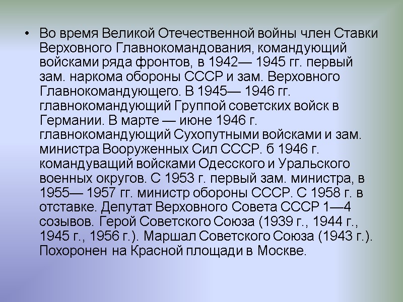 Во время Великой Отечественной войны член Ставки Верховного Главнокомандования, командующий войсками ряда фронтов, в